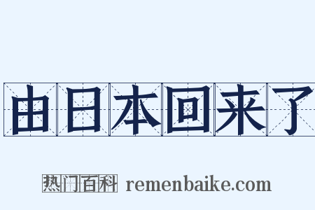 由日本回来了是什么意思的图片
